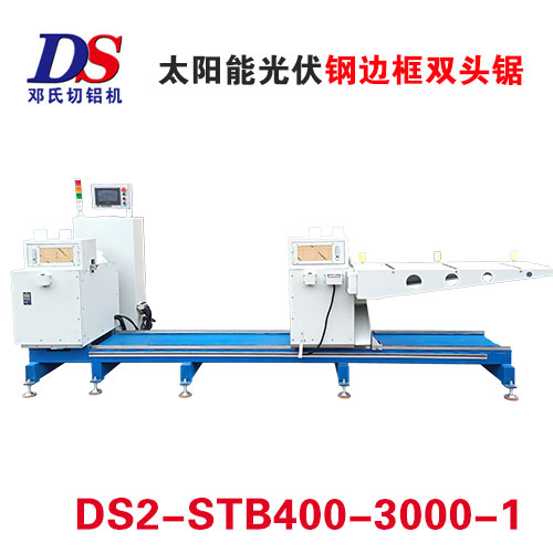 光伏鋼邊（biān）框雙頭鋸DS2-STB400-3000-1